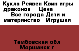 Кукла Рейвен Квин игры драконов  › Цена ­ 1 000 - Все города Дети и материнство » Игрушки   . Тамбовская обл.,Моршанск г.